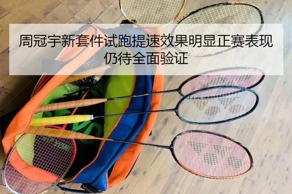 周冠宇新套件试跑提速效果明显正赛表现仍待全面验证